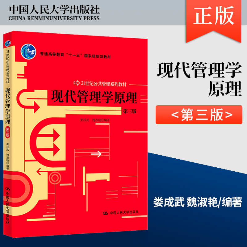 正版 现代管理学原理 第三版 娄成武 魏淑艳 21世纪公共管理学教材 现代管理学教程第3版 人大版 管理学基本原理方法 考研书