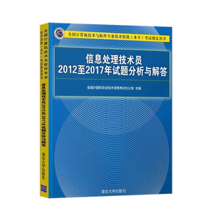计算机软考初级教材 信息处理技术员2012至2017年试题分析与解答 计算机技术与软件专业技术资格考试 软考初级信息处理技术员书籍