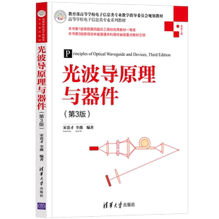 【出版社直供】光波导原理与器件 第3版第三版 宋贵才 全薇 著 清华大学出版社 9787302582984
