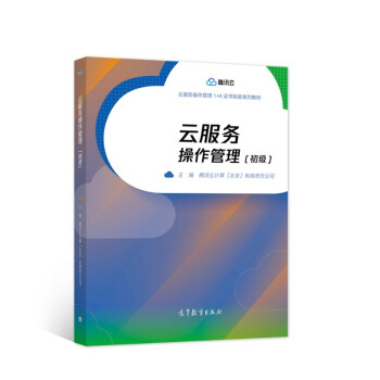 正版云服务操作管理（初级）腾讯云计算（北京）有限责任公司9787040554243高等教育出版社