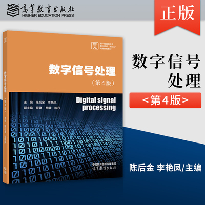 正版 数字信号处理 第4版 第四版 陈后金 李艳凤 著 高等教育出版社 9787040629279