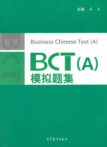 【出版社直供】BCT（A）模拟题集 9787040392548 高等教育出版社