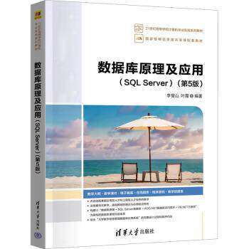 【出版社直供】数据库原理及应用 SQL Server 第5版 第五版 21世纪高等学校计算机专业实用系列教材 清华大学出版社9787302680512