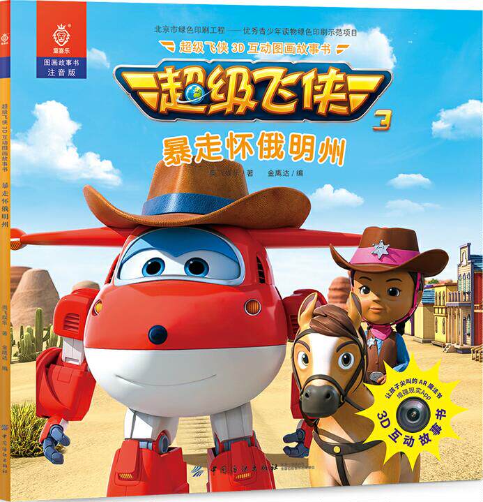 出版社直供 超级飞侠3d互动图画故事书暴走怀俄明州 幼儿园绘本故事书
