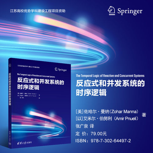 【出版社直供】反应式和并发系统的时序逻辑 [美] 佐哈尔·曼纳（Zohar Manna） [以 著  反应式程序计算模型 计算机专业教材书