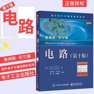 里德尔 周玉坤 电路第10版 美 9787121250415 国外电子与通信教材系列 尼尔森 社 电路第十版 电子工业出版