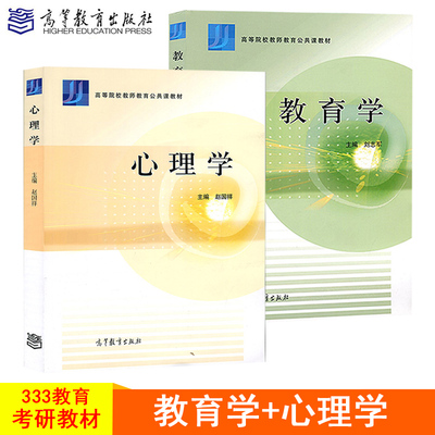 河南大学333教育综合考研教材 心理学 赵国祥+教育学 刘志军 高等院校考研专业教材高等院校教师教育公课教材 高等教育出版社