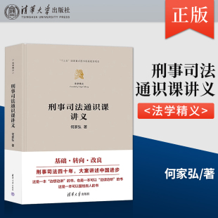 法学精义 刑事司法通识课讲义 何家弘 著 社 清华大学出版 直供