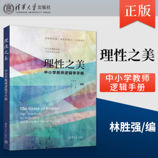 徐飞 社 社直供 清华大学出版 著 付豪 林胜强 中小学教师逻辑学手册 理性之美 出版