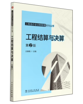 【出版社直供】工程造价全过程管理系列丛书 工程结算与决算 第2版 第二版 方春艳 著 中国电力出版社