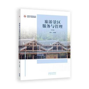 【出版社直供】旅游景区服务与管理 第四版 第4版 万剑敏 高等教育出版社 9787040634525