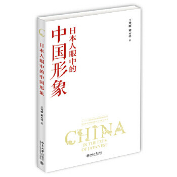 【出版社直供】日本人眼中的中国形象