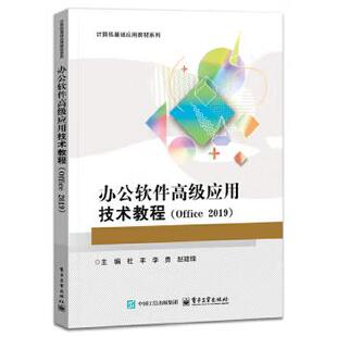 【出版社直供】办公软件高级应用技术教程 Office 2019 杜丰 著 电子工业出版社 9787121500343