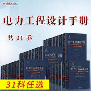 直供】电力工程设计手册 电力系统规划设计/架空输电线路设计/火力发电厂电气二次设计/一次设计/电缆输电线路设计 中国电力出版社