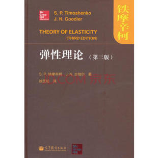 直供 弹性理论 铁摩辛柯 社 第三版 9787040370775高等教育出版