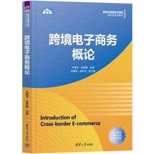 【出版社直供】跨境电子商务概论 刘睿伣 汤叶灿 著 方美玉 金贵朝 编 清华大学出版社 9787302616863