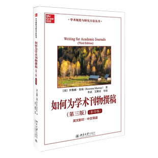 【出版社直供】如何为学术刊物撰稿(第三版)（影印版）罗薇娜·莫瑞(RowenaMurray),李武,艾鹏亚 9787301312957 北京大学出版社