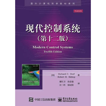 正版现代控制系统第十二版谢红卫孙志强电子工业出版社国外计算机科学专业大学教材参考书现代控制理论