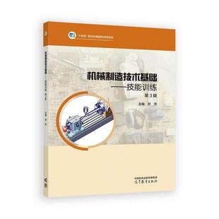 【出版社直供】机械制造技术基础技能训练 第3版 第三版 厉萍 高等教育出版社 9787040637977