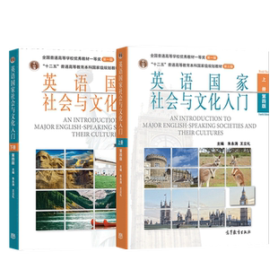 全套2本 英语国家社会与文化入门朱永涛第四版上册+下册 第4版 托福雅思英语专业考研考研英美概况教材参考书 高等教育出版社