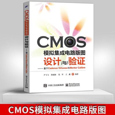 【出版社直供】CMOS模拟集成电路版图设计与验证：基于Cadence Virtuoso与Mentor Calibre 晶体管电路设计 电子设计从零开始