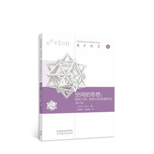 【出版社直供】空间的思想 欧氏几何 非欧几何与相对论 第二版 叙述了欧氏几何 非欧几何和宇宙形态相对论思想的发展史