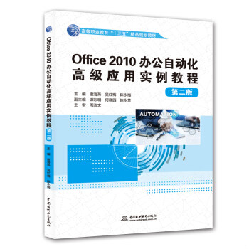 【出版社直供】 Office 2010办公自动化高级应用实例教程 第二版 高等职业教育十三五精品规划教材 水利水电出版社