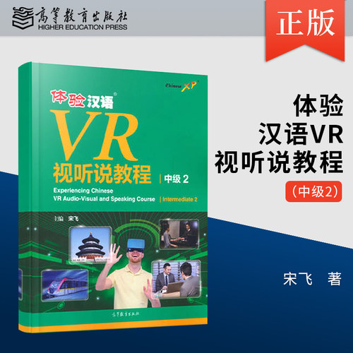 正版体验汉语VR视听说教程 中级2 观看完整视频 听音频纠音 分段观看视频 看视频学生词 语言点扩展练等内容介绍书籍