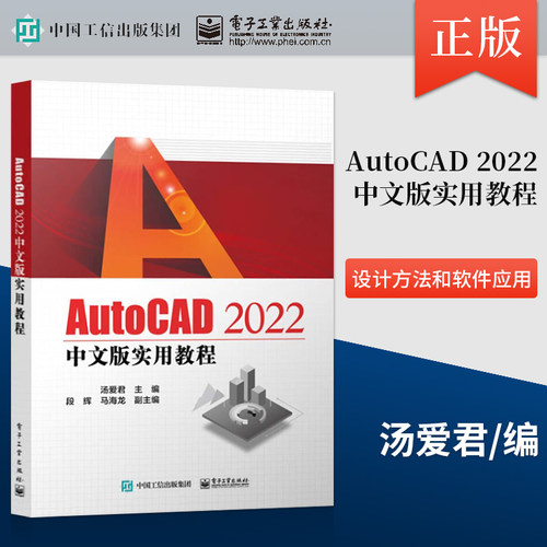 正版 AutoCAD 2022中文版实用教程 汤爱君 电子工业出版社 高职高专 函授等院校相应课程的教材及工程技术人员的参考书