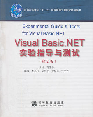 【出版社直供】VisualBasic.NET实验指导与测试 第2版 9787040290264 高等教育出版社