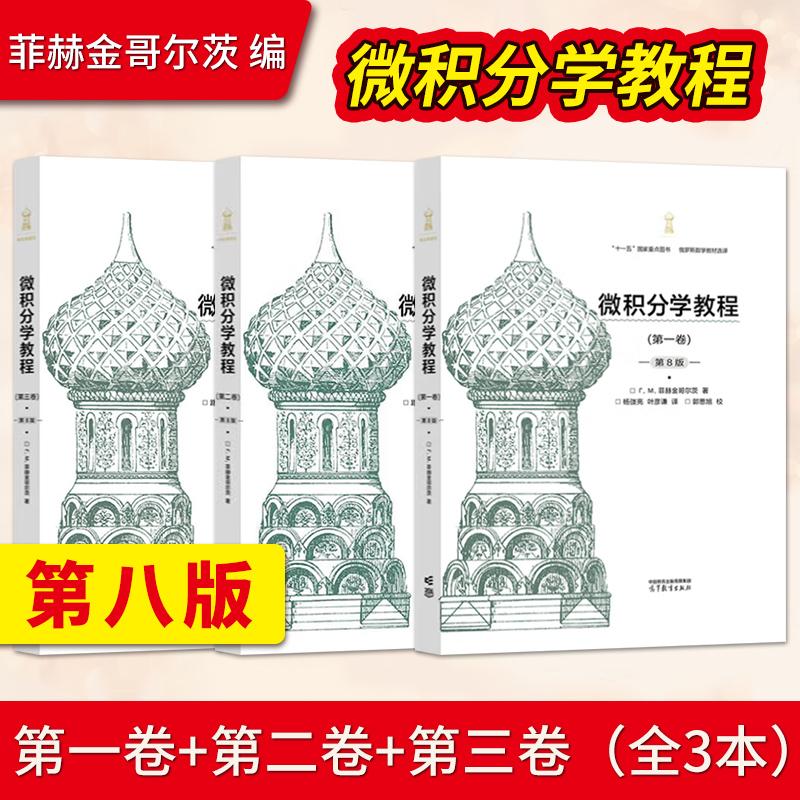 直供】微积分学教程第八版第8版 菲赫金哥尔茨第123一二三卷 高等教育出版社 俄罗斯数学教材 数学与统计分析学术著作