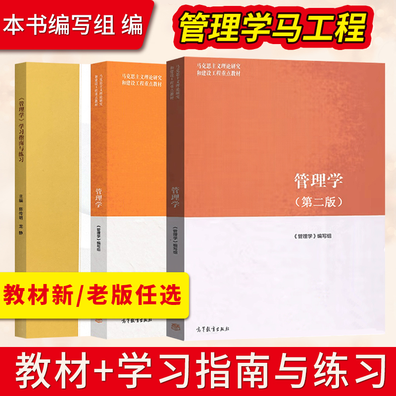 2025马工程教材 管理学学习指南与练习+管理学第二版 马克思主义理论研究和建设工程重点教材配套用书 高等教育出版社