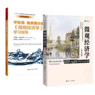 微观经济学 第9版第九版 平狄克 教材+学习指导书 中国人民大学出版社 Microeconomics/Robert S.Pindyck西方经济学教材
