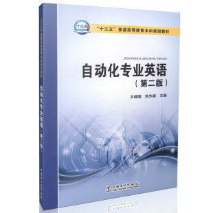 【出版社直供】“十三五”普通高等教育本科规划教材 自动化专业英语（第二版）王建国 陈东淼著  自动化专业 中国电力出版社
