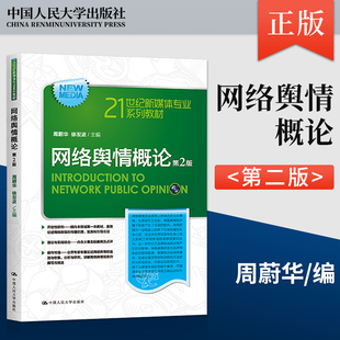 【出版社直供】网络舆情概论 第2版 21世纪新媒体专业系列教材第二版 周蔚华 徐发波 中国人民大学出版社 9787300314341