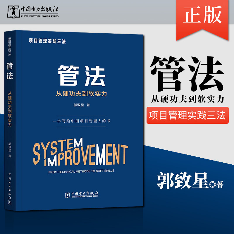 正版 项目管理实践三法 管法 从硬功夫到软实力 项目思维基本原理原 则和精髓 项目管理的基本方法工具 管理学理论