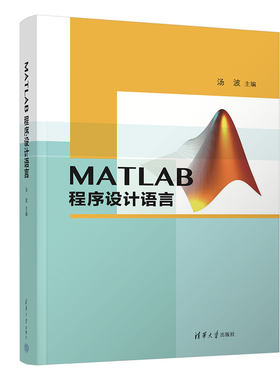 【出版社直供】MATLAB程序设计语言 人工智能神经网络算法 语言编程从入门到精通 程序设计书籍 清华大学出版社 汤波 著