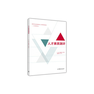 【出版社直供】人才素质测评 9787040456400 高等教育出版社