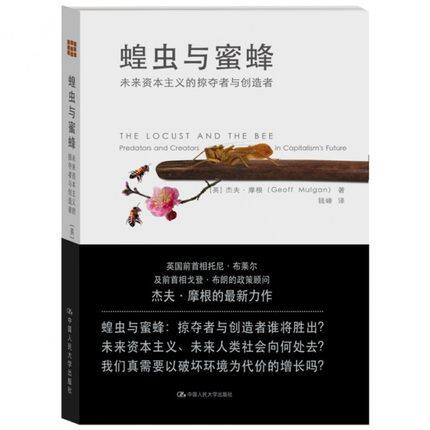 【出版社直供】蝗虫与蜜蜂 未来资本主义的掠夺者与创造者 政治经济学书籍 大众经济读物 经管 励志 杰夫摩根 中国人民大学出版社