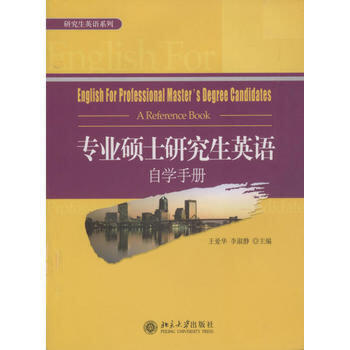 【直供】专业硕士研究生英语自学手册 王爱华，李淑静著  北京大学出版社 9787301122785
