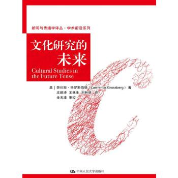 【出版社直供】 文化研究的未来 【美】劳伦斯·格罗斯伯格 著 中国人民大学出版社