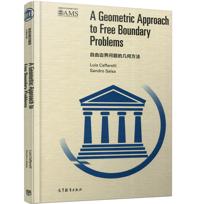 【直供】自由边界问题的几何方法(影印版)9787040469202高等教育出版社
