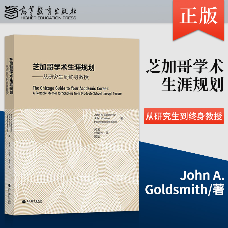 【出版社直供】芝加哥学术生涯规划 从研究生到终身教授 9787040336535 高等教育出版社