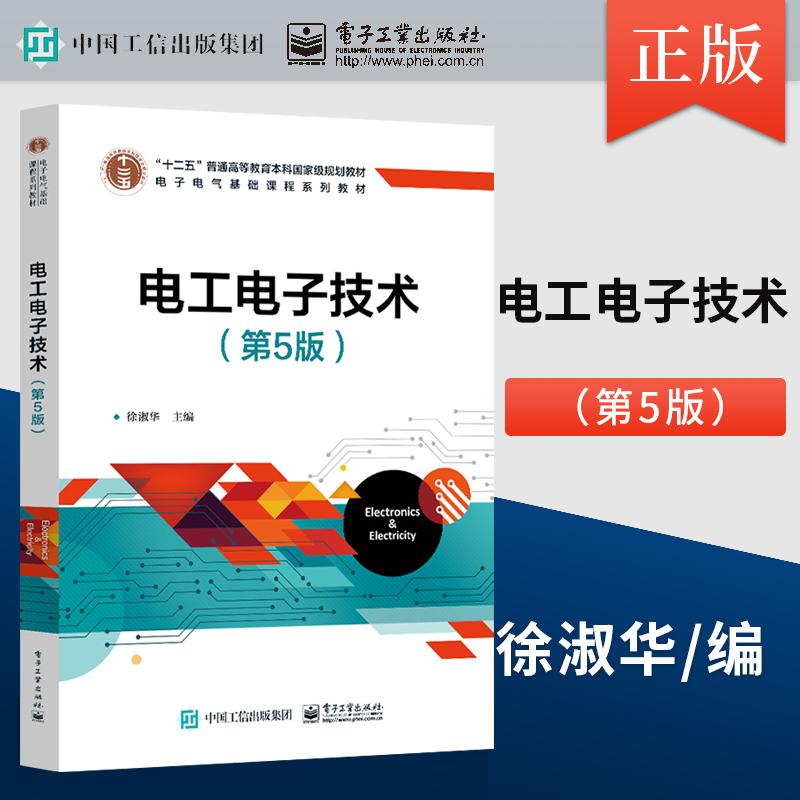 正版电工电子技术 第5版第五版 徐淑华 数字电子技术基础 EDA技术 电子电气基础课程系列教材 9787121455261 电子工业出版社