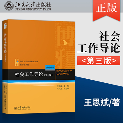 社会工作导论第三版第3版 王思斌 介绍社会工作 是有益的社会工作入门指南 21世纪社会学教材 9787301323335 北京大学出版社