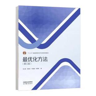 【出版社直供】 最优化方法 第三版第3版孙文瑜著高等教育出版社9787040631982
