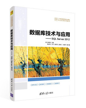 【直供】数据库技术与应用——SQL Server 2012 张建国 黄庆凤 王芬 黄晓涛 阙向红 著 清华大学出版社 9787302601159