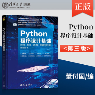 Python程序设计基础 第3版第三版 董付国 微课版·公共课版 清华大学出版社 9787302611035