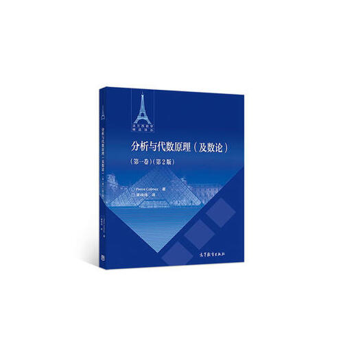 【直供】分析与代数原理(及数论)(第一卷)(第2版)PierreColme9787040495003高等教育出版社