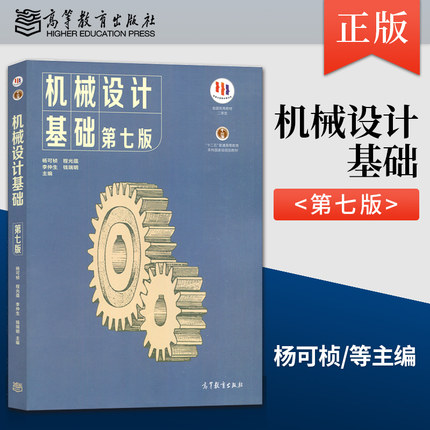 正版 机械设计基础 杨可桢 第七版第7版 基础课程教材习题集练习册题库考研真题指导书 9787040538212